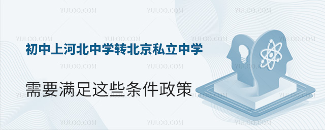 初中上河北中學轉北京私立中學需要滿足這些條件政策