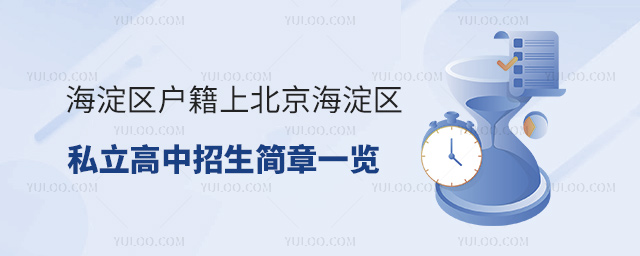 海淀區戶籍上北京海淀區私立高中招生簡章
