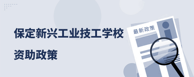 保定新興工業技工學校資助政策1.jpg
