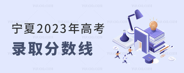 寧夏2023年高考各批次錄取控制分數線公布!