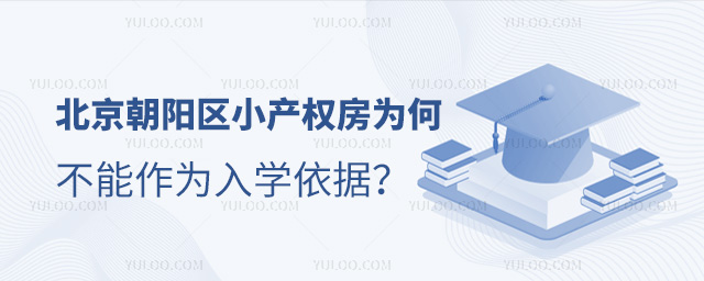 北京朝陽區小產權房為何不能作為入學依據