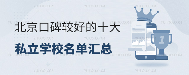 北京口碑較好的十大私立學(xué)校名單匯總