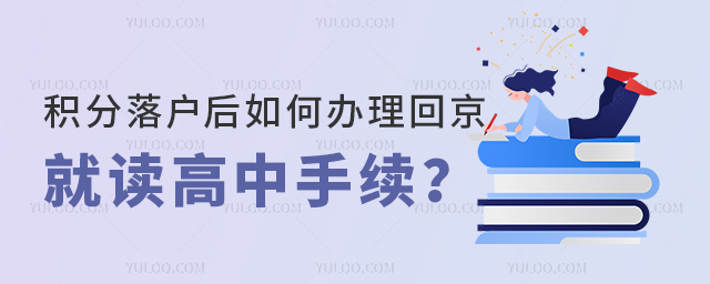 積分落戶后如何辦理回京就讀高中手續