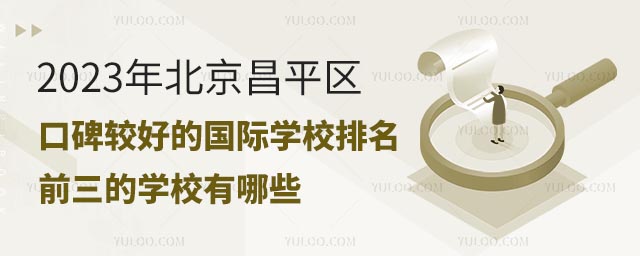 2023年北京昌平區(qū)口碑較好的國(guó)際學(xué)校排名前三的學(xué)校有哪些.jpg