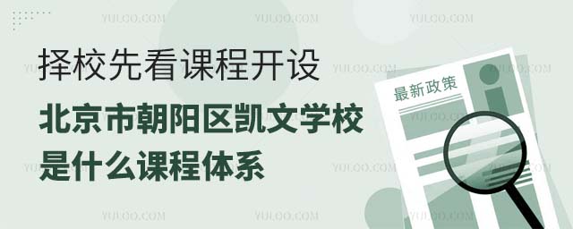 擇校先看課程開設——北京市朝陽區凱文學校是什么課程體系.jpg