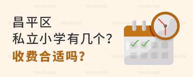 昌平區私立小學有幾個?收費合適嗎?