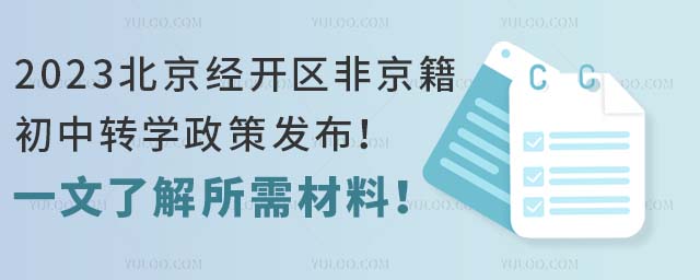 2023北京經開區非京籍初中轉學政策發布!一文了解所需材料!
