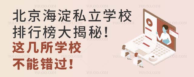 北京海淀私立學(xué)校排行榜大揭秘!這幾所學(xué)校不能錯(cuò)過(guò)!