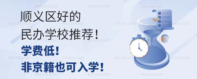 順義區好的民辦學校推薦!學費低!非京籍也可入學!