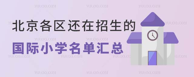 2023年幼升小上國際學校,北京各區還在招生的國際小學名單匯總.jpg