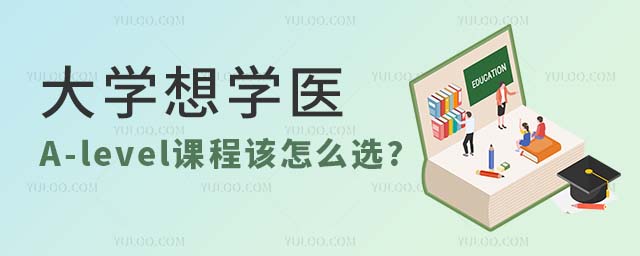 大學(xué)想學(xué)醫(yī),高中階段A-level課程該怎么選.jpg