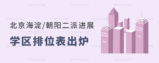 北京海淀朝陽二派進展