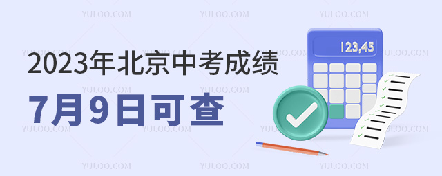 2023年北京中考成績7月9日可查