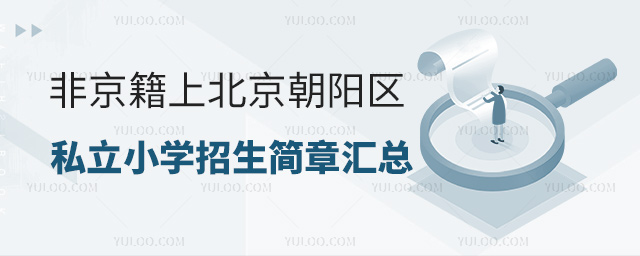 非京籍上北京朝陽區私立小學招生簡章匯總