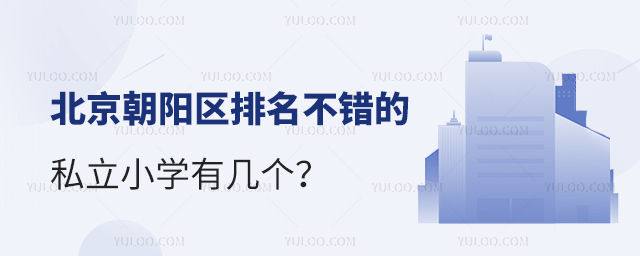 北京朝陽區排名不錯的私立小學有幾個