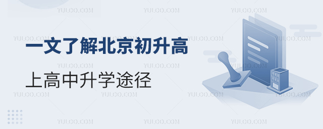 一文了解北京初升高上高中升學途徑