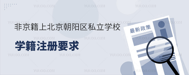非京籍上北京朝陽區私立學校學籍注冊要求