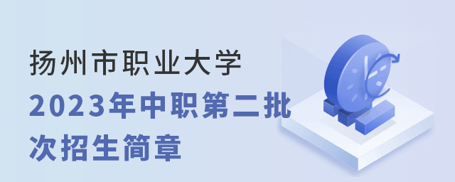 揚州市職業大學2023年中職第二批次招生簡章1.jpg