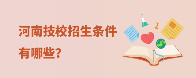 河南技校招生條件有哪些?1.jpg