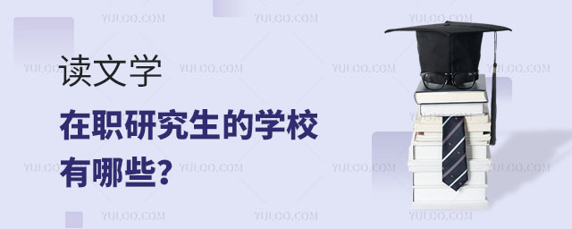 讀文學在職研究生的學校有哪些正文