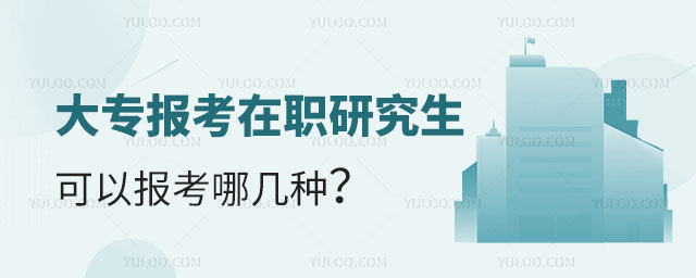 大專報考在職研究生可以報考哪幾種正文