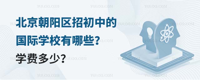 北京朝陽區招初中的國際學校有哪些?學費多少?.jpg