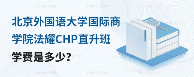 北京外國語大學國際商學院法耀CHP直升班學費是多少?.jpg