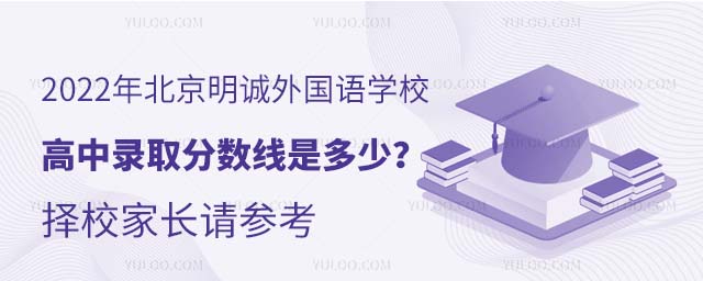 2022年北京明誠外國語學校洪堡學院高中錄取分數線是多少?擇校家長請參考.jpg