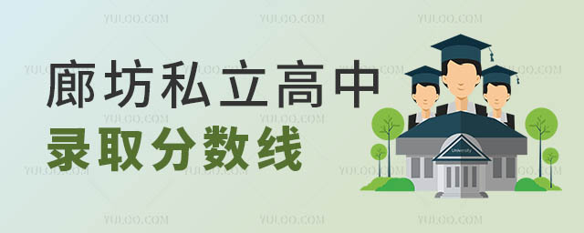 廊坊私立高中錄取分數線.jpg