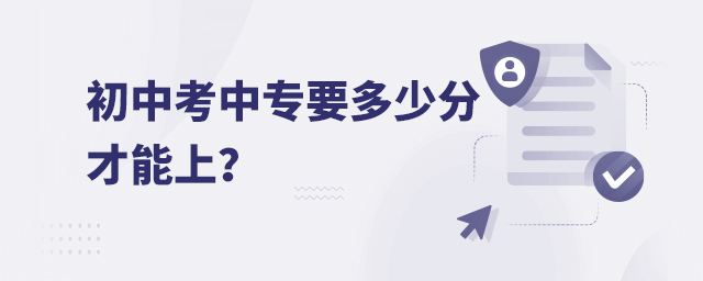 初中考中專要多少分才能上?1.jpg