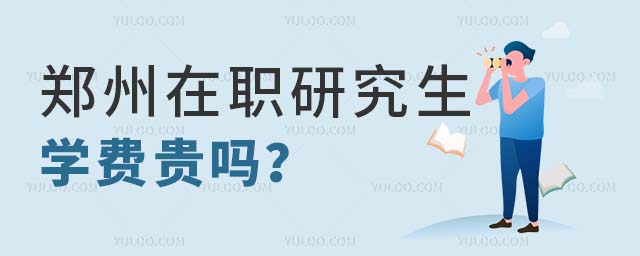 鄭州在職研究生學費