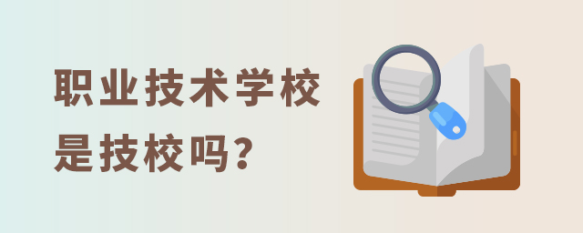 職業技術學校是技校嗎?1.jpg