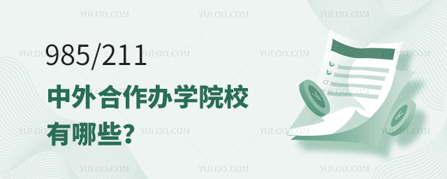 985211中外合作辦學院校有哪些正文
