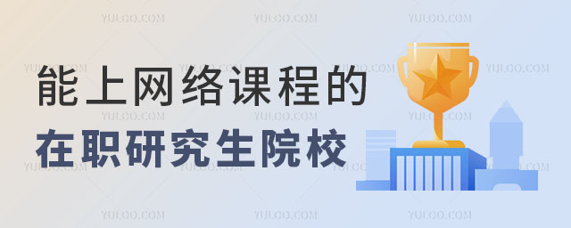 能上網絡課程的在職研究生院校正文.jpg