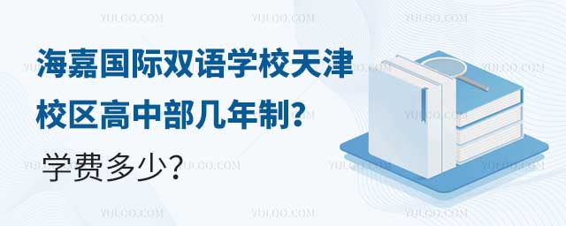 海嘉國際雙語學校天津校區高中部幾年制?學費多少?.jpg