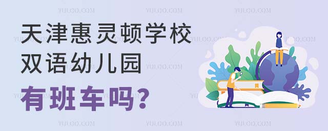 天津惠靈頓學校雙語幼兒園有班車嗎?.jpg