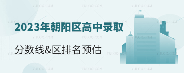 2023年朝陽區高中錄取分數線&區排名預估.jpg