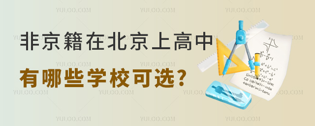 非京籍在北京上高中有哪些學校可選.jpg