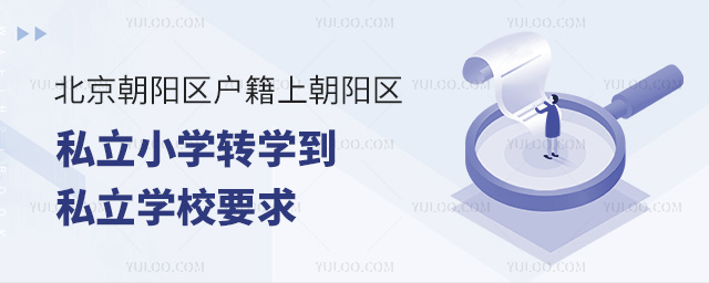 北京朝陽區戶籍上朝陽區私立小學轉學到私立學校要求