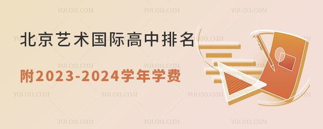 北京藝術國際高中排名,附2023-2024學年學費.jpg