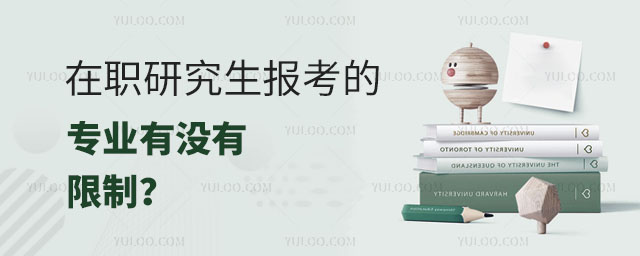 在職研究生報考的專業有沒有限制正文