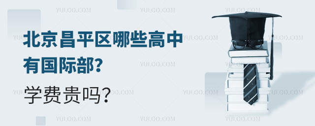北京昌平區(qū)哪些高中有國(guó)際部?學(xué)費(fèi)貴嗎?.jpg
