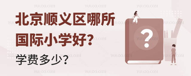 北京順義區(qū)哪所國際小學(xué)好?學(xué)費多少?.jpg