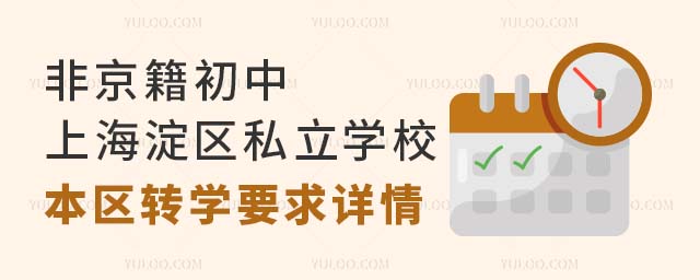 非京籍初中上海淀區私立學校本區轉學要求詳情