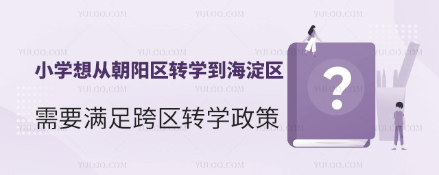 小學階段想要從朝陽區轉學到海淀區