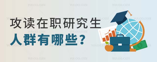 攻讀在職研究生