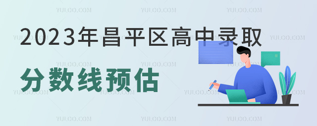 2023年昌平區高中錄取分數線預估(參考昌平區2020-2022近3年高中錄取分數線).jpg