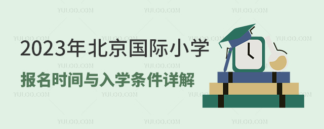 2023年北京國際小學報名時間與入學條件詳解.jpg