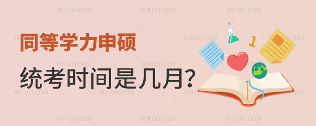 同等學力申碩統考時間是幾月正文