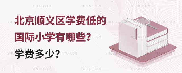北京順義區(qū)學費低的國際小學有哪些?學費多少?.jpg